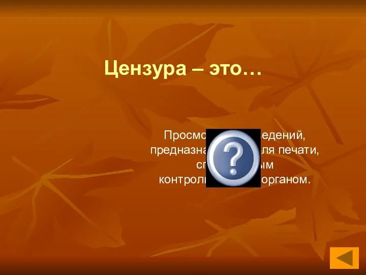 Цензура – это… Просмотр произведений, предназначенных для печати, специальным контролирующим органом.