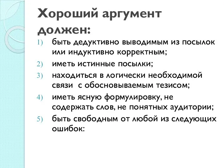 Хороший аргумент должен: быть дедуктивно выводимым из посылок или индуктивно корректным; иметь