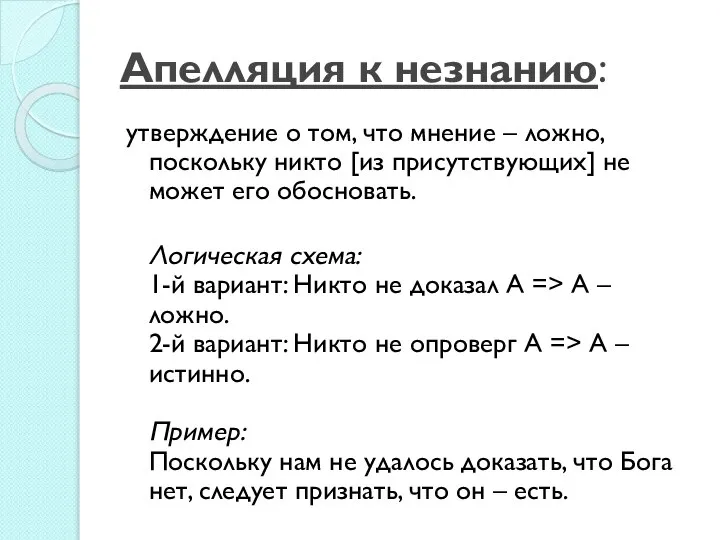 Апелляция к незнанию: утверждение о том, что мнение – ложно, поскольку никто