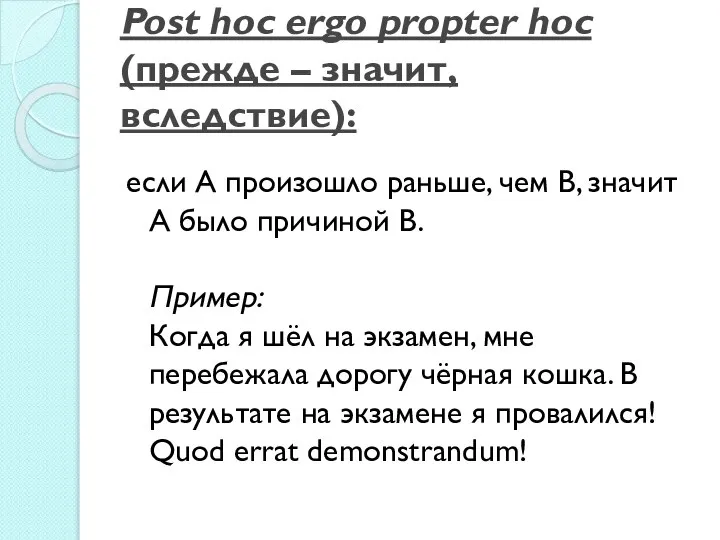 Post hoc ergo propter hoc (прежде – значит, вследствие): если А произошло