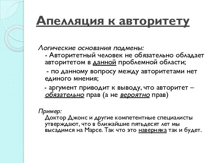 Апелляция к авторитету Логические основания подмены: - Авторитетный человек не обязательно обладает