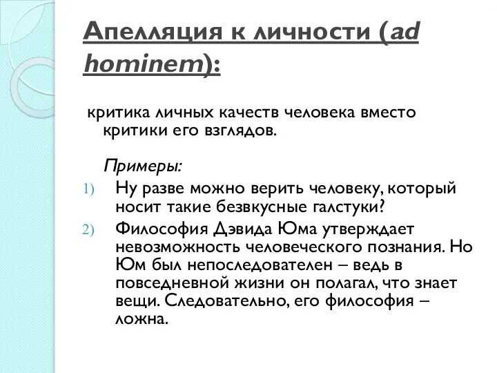 Апелляция к личности (ad hominem): критика личных качеств человека вместо критики его