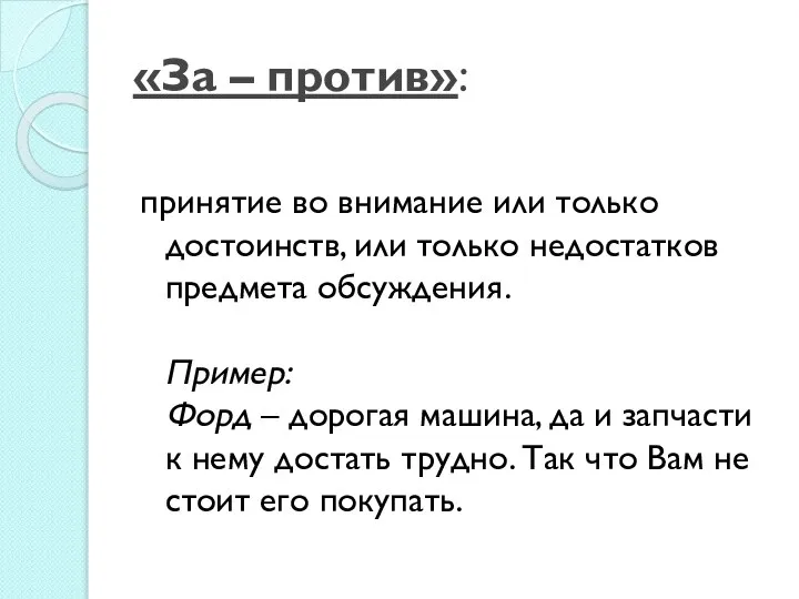 «За – против»: принятие во внимание или только достоинств, или только недостатков