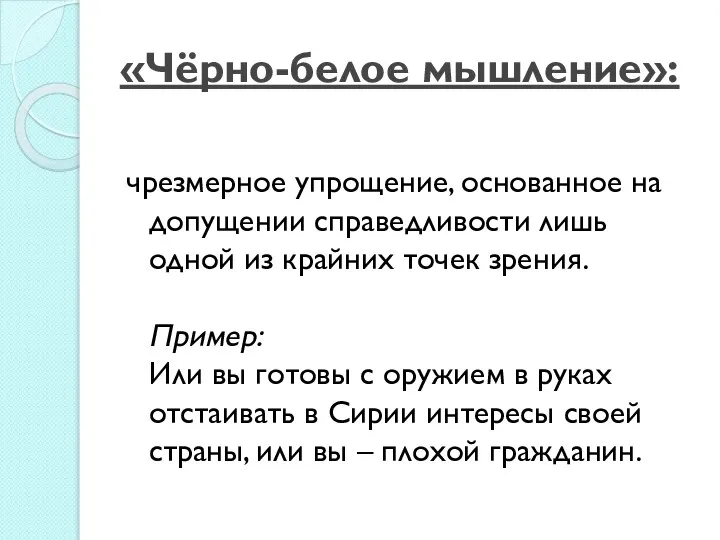 «Чёрно-белое мышление»: чрезмерное упрощение, основанное на допущении справедливости лишь одной из крайних