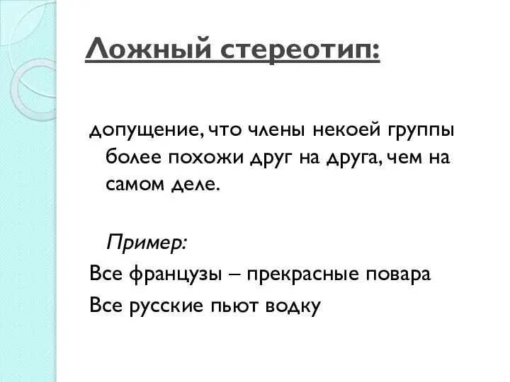 Ложный стереотип: допущение, что члены некоей группы более похожи друг на друга,