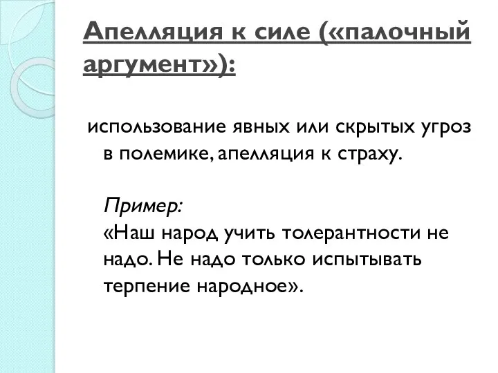 Апелляция к силе («палочный аргумент»): использование явных или скрытых угроз в полемике,