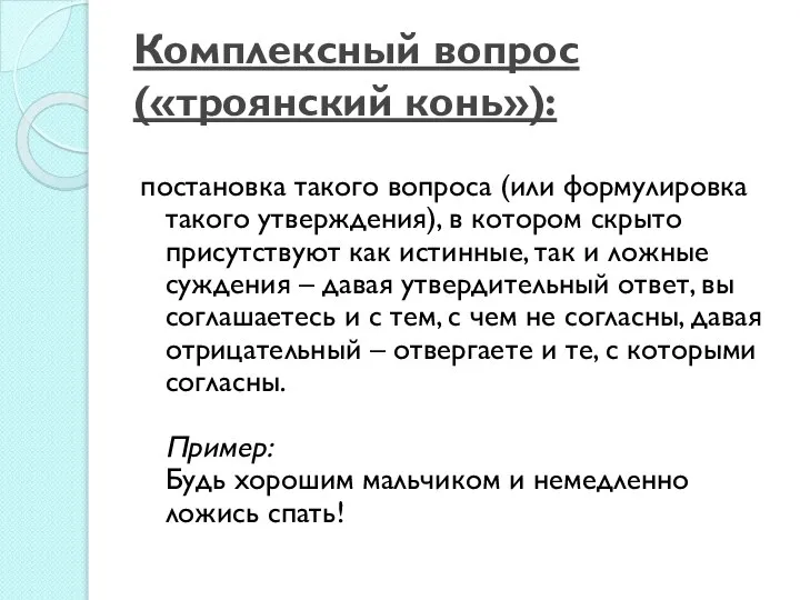 Комплексный вопрос («троянский конь»): постановка такого вопроса (или формулировка такого утверждения), в