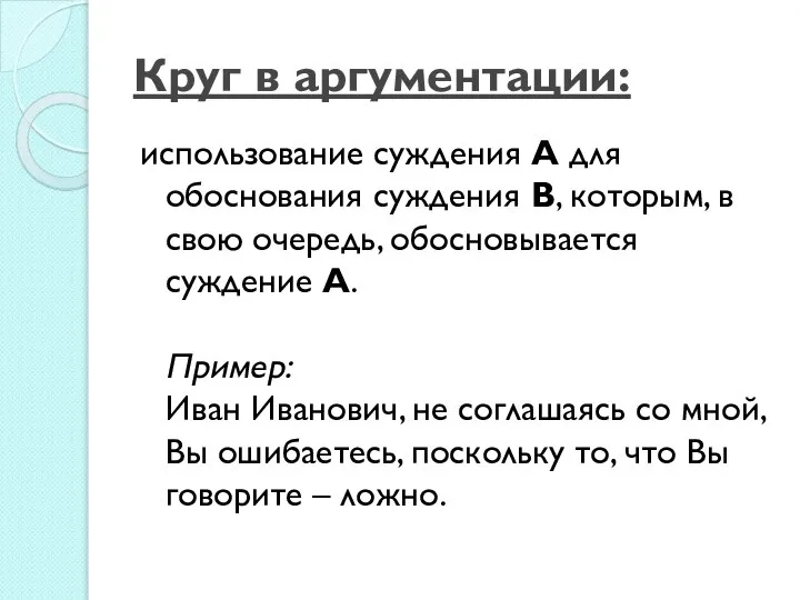 Круг в аргументации: использование суждения A для обоснования суждения В, которым, в