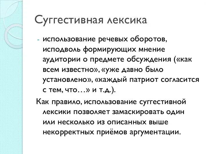 Суггестивная лексика использование речевых оборотов, исподволь формирующих мнение аудитории о предмете обсуждения