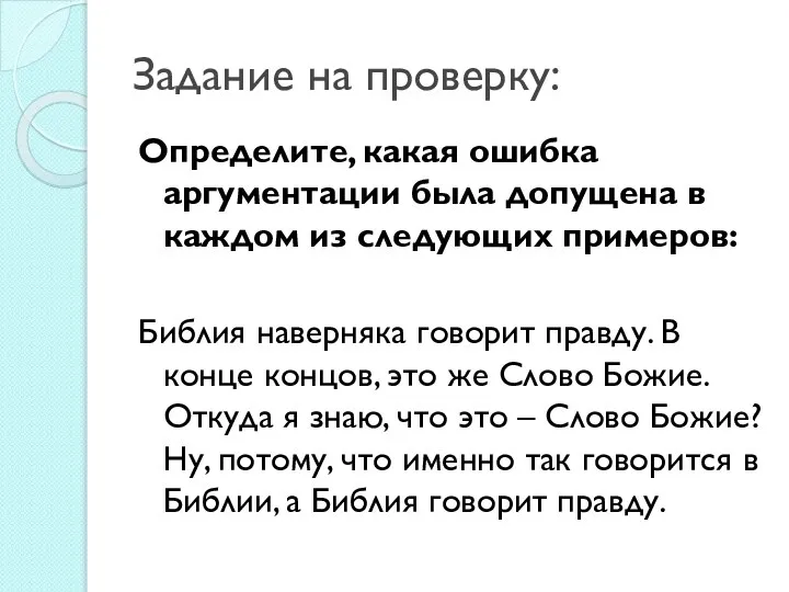 Задание на проверку: Определите, какая ошибка аргументации была допущена в каждом из