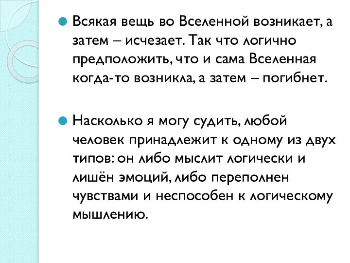 Всякая вещь во Вселенной возникает, а затем – исчезает. Так что логично