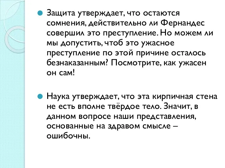 Защита утверждает, что остаются сомнения, действительно ли Фернандес совершил это преступление. Но