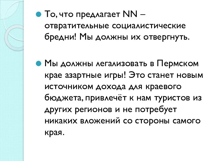 То, что предлагает NN – отвратительные социалистические бредни! Мы должны их отвергнуть.