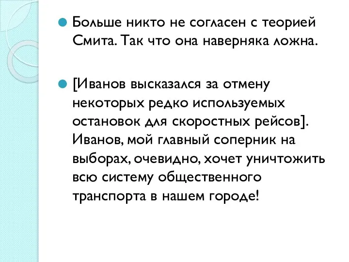 Больше никто не согласен с теорией Смита. Так что она наверняка ложна.