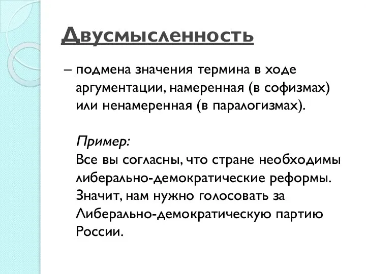 Двусмысленность – подмена значения термина в ходе аргументации, намеренная (в софизмах) или