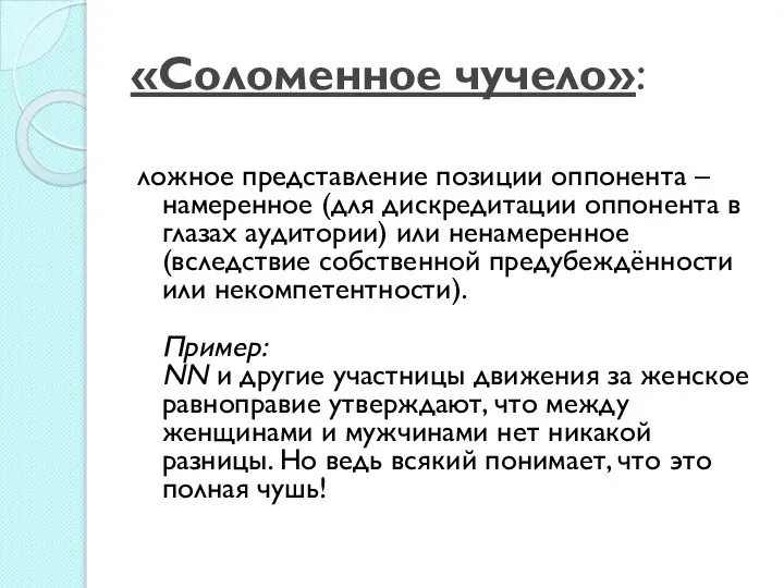 «Соломенное чучело»: ложное представление позиции оппонента – намеренное (для дискредитации оппонента в