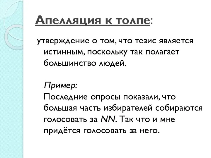 Апелляция к толпе: утверждение о том, что тезис является истинным, поскольку так