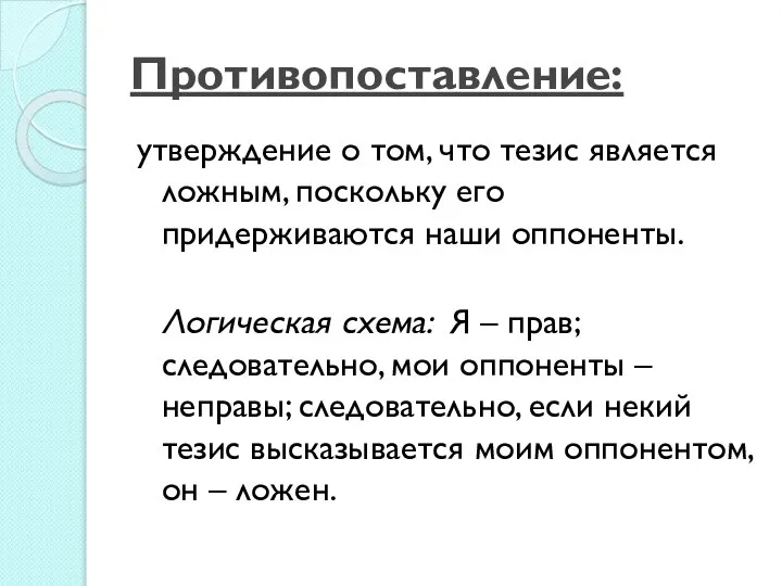 Противопоставление: утверждение о том, что тезис является ложным, поскольку его придерживаются наши