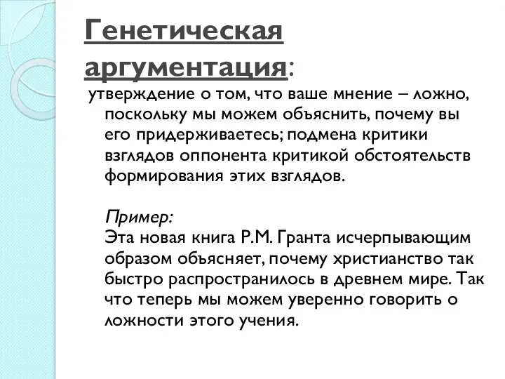 Генетическая аргументация: утверждение о том, что ваше мнение – ложно, поскольку мы