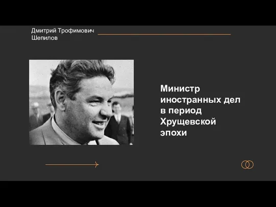 Министр иностранных дел в период Хрущевской эпохи