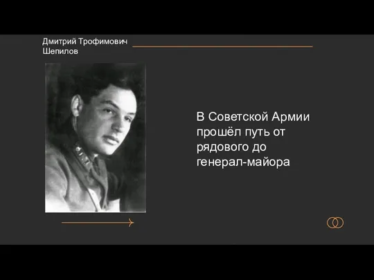 В Советской Армии прошёл путь от рядового до генерал-майора