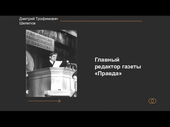 Главный редактор газеты «Правда»