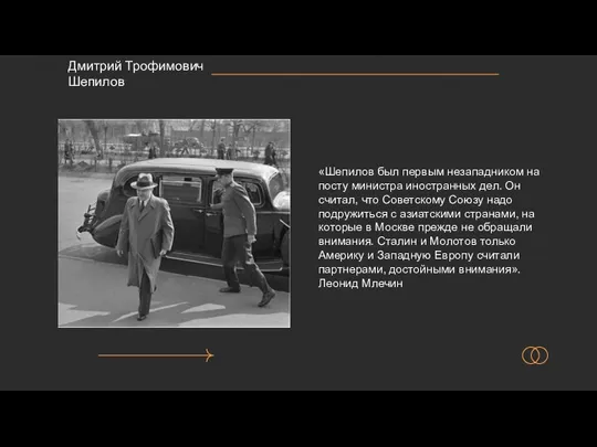 «Шепилов был первым незападником на посту министра иностранных дел. Он считал, что