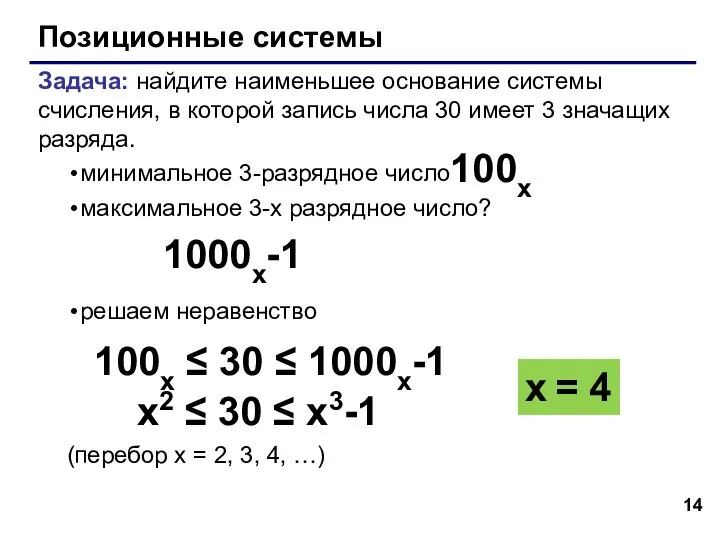 Позиционные системы Задача: найдите наименьшее основание системы счисления, в которой запись числа