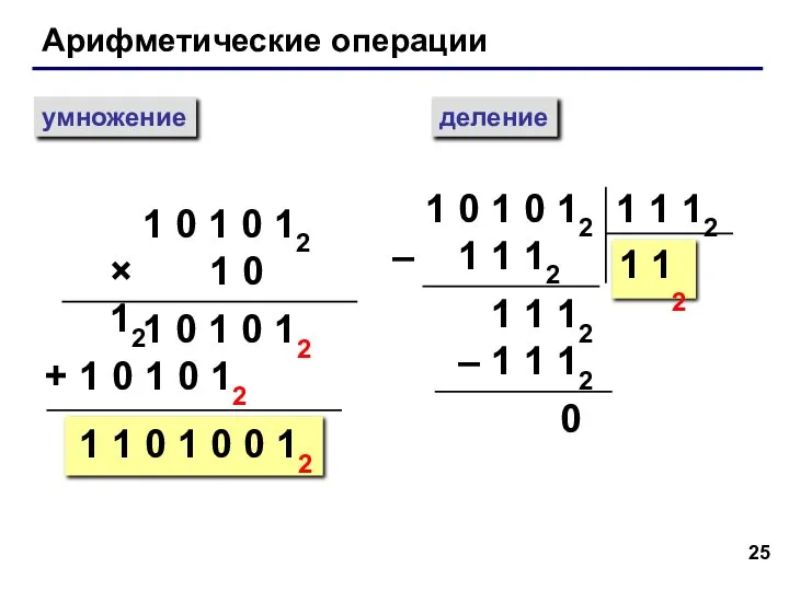 Арифметические операции умножение деление 1 0 1 0 12 × 1 0