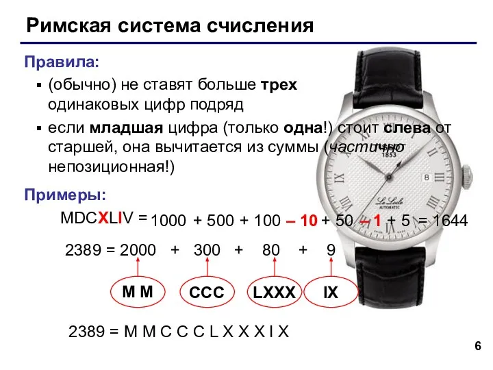 Римская система счисления Правила: (обычно) не ставят больше трех одинаковых цифр подряд