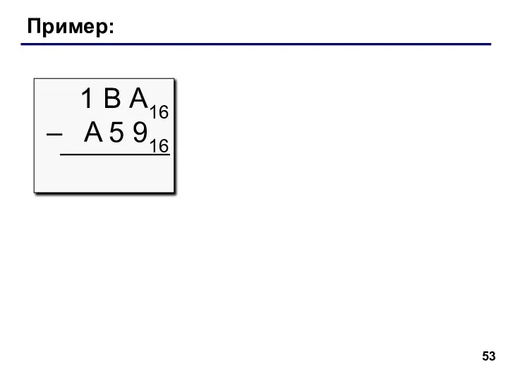 Пример: 1 В А16 – A 5 916