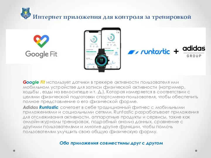 Google Fit использует датчики в трекере активности пользователя или мобильном устройстве для