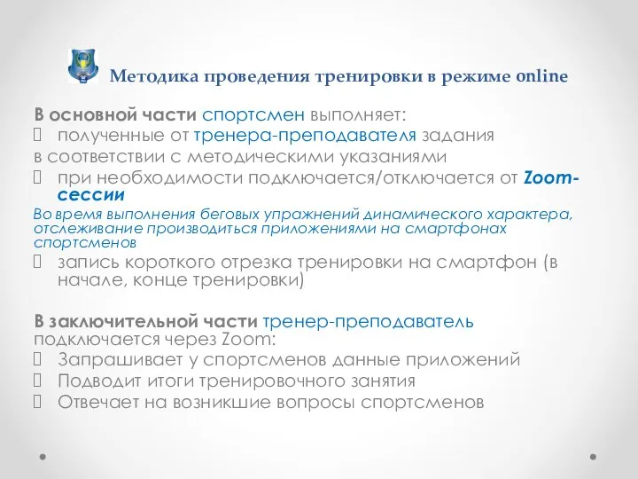 В основной части спортсмен выполняет: полученные от тренера-преподавателя задания в соответствии с