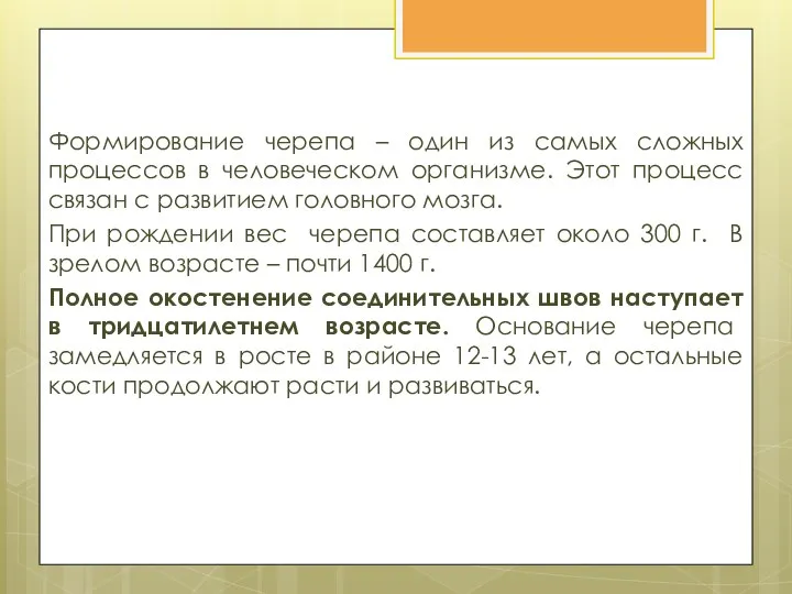 Формирование черепа – один из самых сложных процессов в человеческом организме. Этот