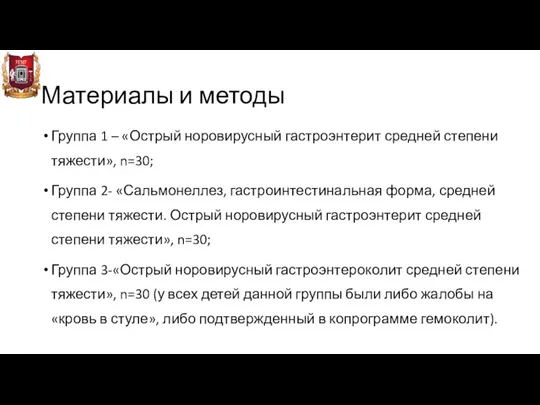 Материалы и методы Группа 1 – «Острый норовирусный гастроэнтерит средней степени тяжести»,