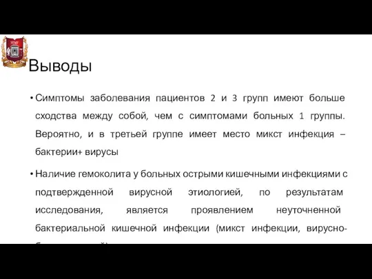 Выводы Симптомы заболевания пациентов 2 и 3 групп имеют больше сходства между