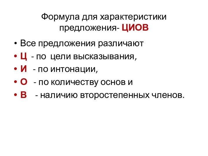 Формула для характеристики предложения- ЦИОВ Все предложения различают Ц - по цели