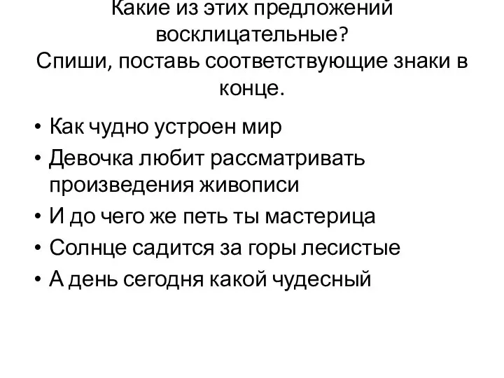 Какие из этих предложений восклицательные? Спиши, поставь соответствующие знаки в конце. Как