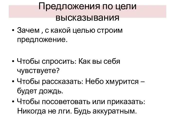 Предложения по цели высказывания Зачем , с какой целью строим предложение. Чтобы