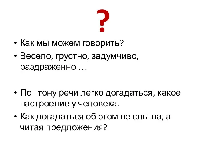 ? Как мы можем говорить? Весело, грустно, задумчиво, раздраженно … По тону