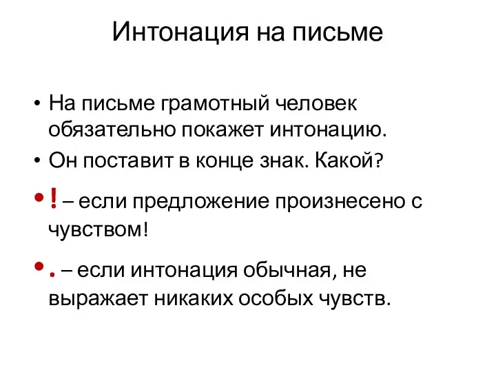 Интонация на письме На письме грамотный человек обязательно покажет интонацию. Он поставит