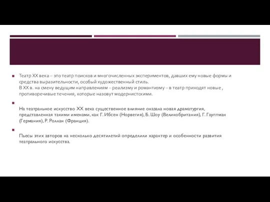 Театр XX века – это театр поисков и многочисленных экспериментов, давших ему