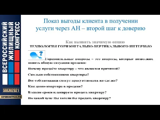 Показ выгоды клиента в получении услуги через АН – второй шаг к