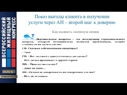 Показ выгоды клиента в получении услуги через АН – второй шаг к