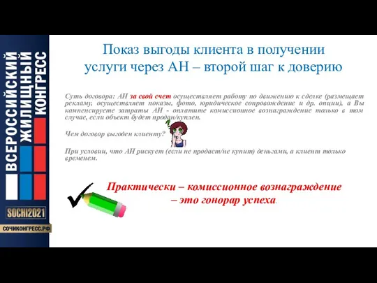 Показ выгоды клиента в получении услуги через АН – второй шаг к