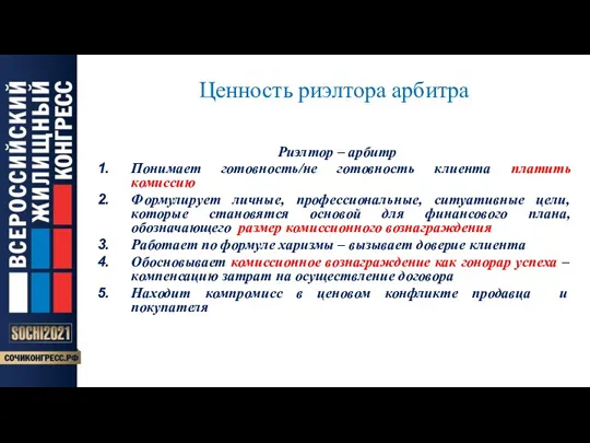 Ценность риэлтора арбитра Риэлтор – арбитр Понимает готовность/не готовность клиента платить комиссию