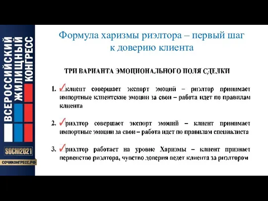 Формула харизмы риэлтора – первый шаг к доверию клиента