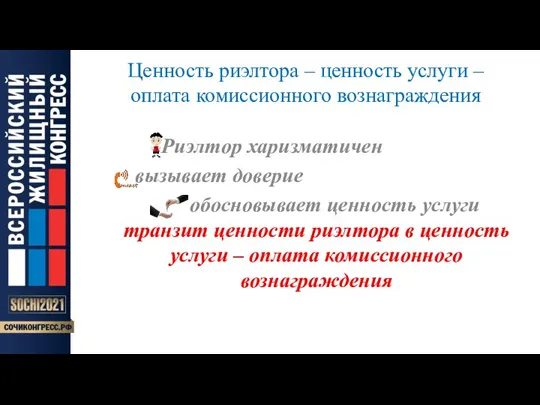 Ценность риэлтора – ценность услуги – оплата комиссионного вознаграждения Риэлтор харизматичен вызывает