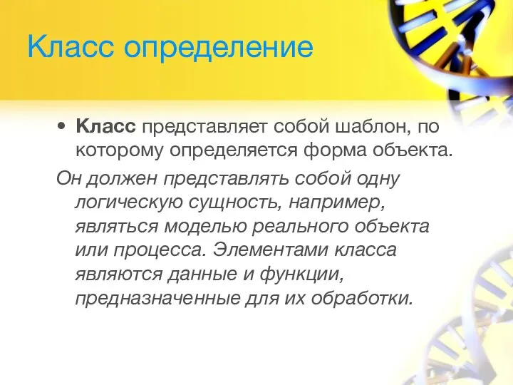 Класс определение Класс представляет собой шаблон, по которому определяется форма объекта. Он