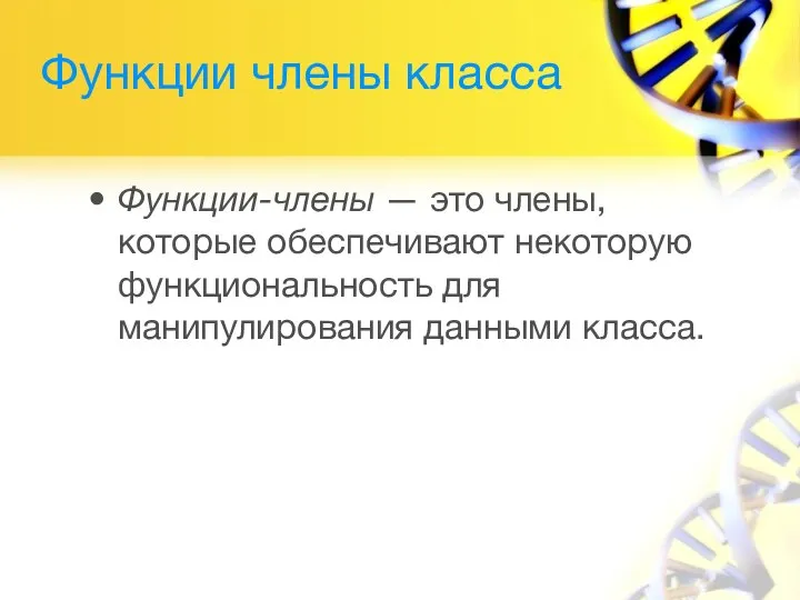 Функции члены класса Функции-члены — это члены, которые обеспечивают некоторую функциональность для манипулирования данными класса.